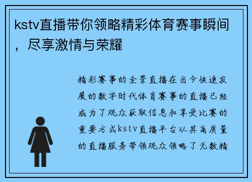 kstv直播带你领略精彩体育赛事瞬间，尽享激情与荣耀