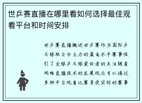 世乒赛直播在哪里看如何选择最佳观看平台和时间安排