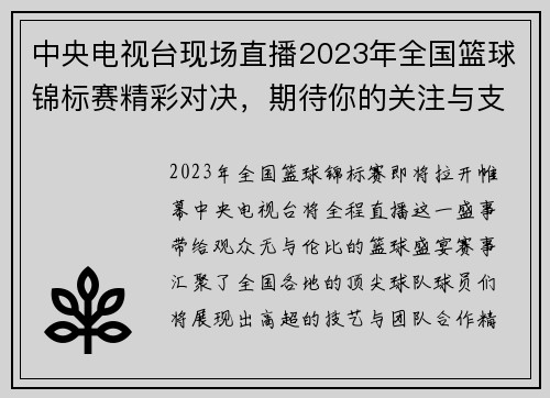 中央电视台现场直播2023年全国篮球锦标赛精彩对决，期待你的关注与支持