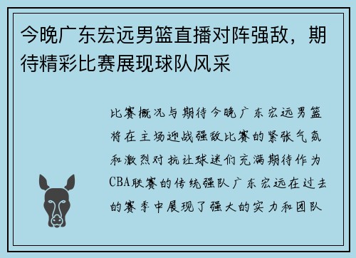 今晚广东宏远男篮直播对阵强敌，期待精彩比赛展现球队风采