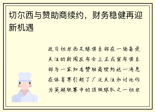 切尔西与赞助商续约，财务稳健再迎新机遇