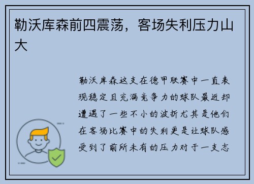 勒沃库森前四震荡，客场失利压力山大