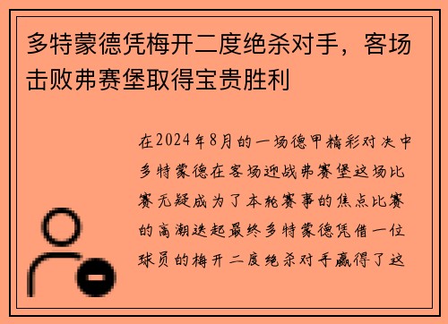 多特蒙德凭梅开二度绝杀对手，客场击败弗赛堡取得宝贵胜利