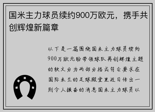 国米主力球员续约900万欧元，携手共创辉煌新篇章
