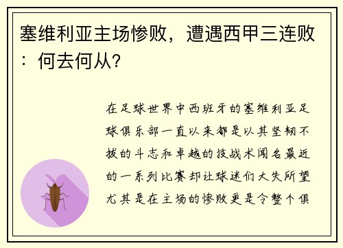 塞维利亚主场惨败，遭遇西甲三连败：何去何从？