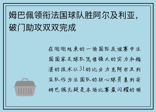 姆巴佩领衔法国球队胜阿尔及利亚，破门助攻双双完成