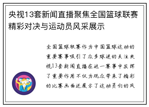央视13套新闻直播聚焦全国篮球联赛精彩对决与运动员风采展示