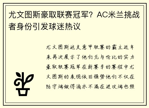 尤文图斯豪取联赛冠军？AC米兰挑战者身份引发球迷热议