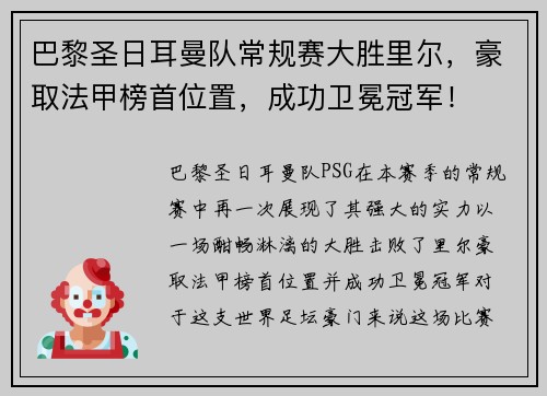 巴黎圣日耳曼队常规赛大胜里尔，豪取法甲榜首位置，成功卫冕冠军！