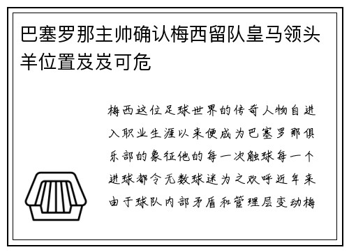 巴塞罗那主帅确认梅西留队皇马领头羊位置岌岌可危