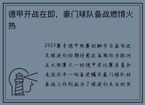 德甲开战在即，豪门球队备战燃情火热