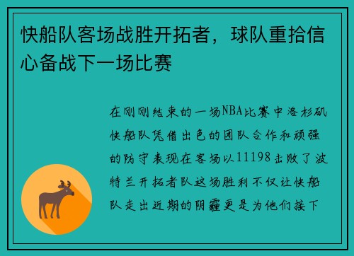 快船队客场战胜开拓者，球队重拾信心备战下一场比赛