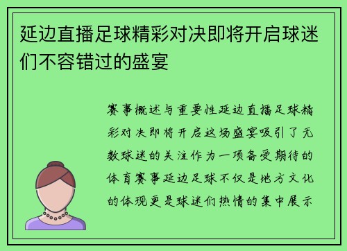 延边直播足球精彩对决即将开启球迷们不容错过的盛宴