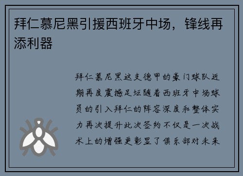 拜仁慕尼黑引援西班牙中场，锋线再添利器