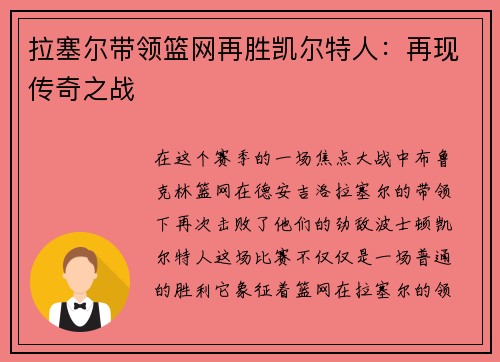 拉塞尔带领篮网再胜凯尔特人：再现传奇之战