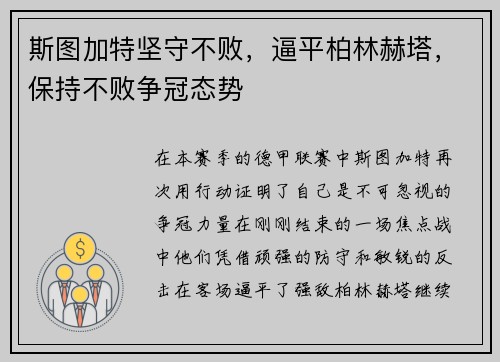 斯图加特坚守不败，逼平柏林赫塔，保持不败争冠态势