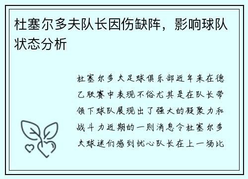 杜塞尔多夫队长因伤缺阵，影响球队状态分析