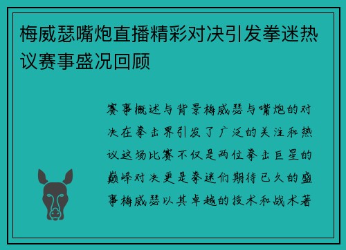 梅威瑟嘴炮直播精彩对决引发拳迷热议赛事盛况回顾