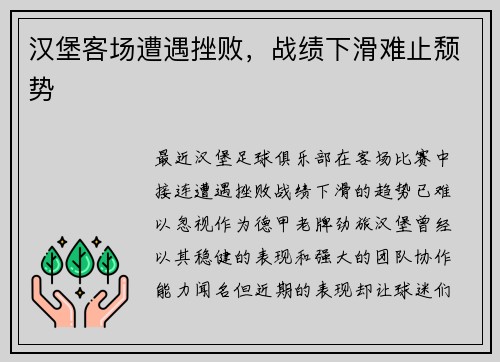 汉堡客场遭遇挫败，战绩下滑难止颓势