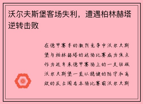 沃尔夫斯堡客场失利，遭遇柏林赫塔逆转击败