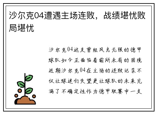 沙尔克04遭遇主场连败，战绩堪忧败局堪忧