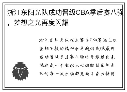 浙江东阳光队成功晋级CBA季后赛八强，梦想之光再度闪耀