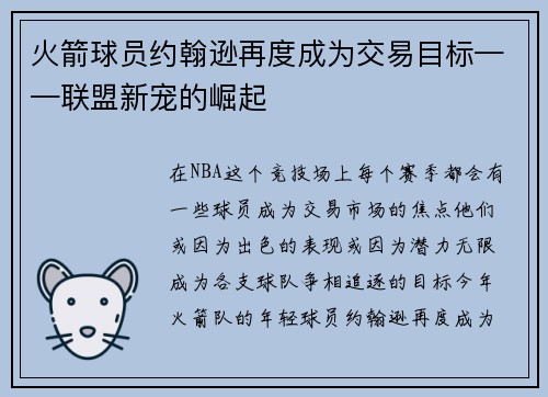 火箭球员约翰逊再度成为交易目标——联盟新宠的崛起