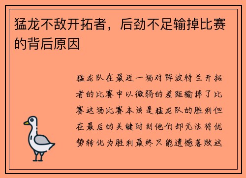 猛龙不敌开拓者，后劲不足输掉比赛的背后原因
