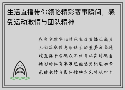生活直播带你领略精彩赛事瞬间，感受运动激情与团队精神