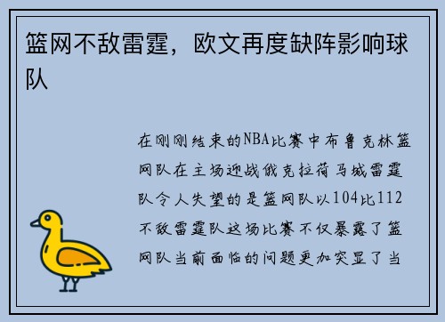 篮网不敌雷霆，欧文再度缺阵影响球队