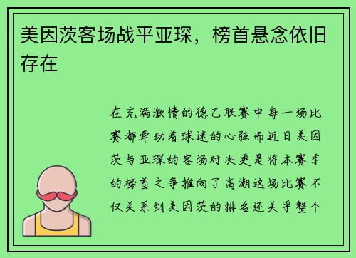美因茨客场战平亚琛，榜首悬念依旧存在