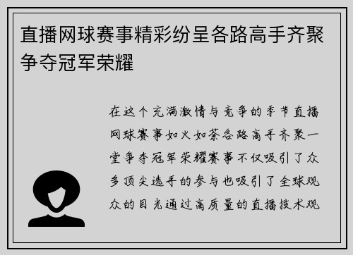 直播网球赛事精彩纷呈各路高手齐聚争夺冠军荣耀