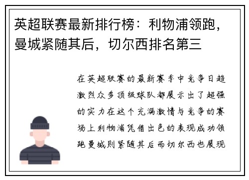 英超联赛最新排行榜：利物浦领跑，曼城紧随其后，切尔西排名第三