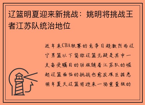 辽篮明夏迎来新挑战：姚明将挑战王者江苏队统治地位