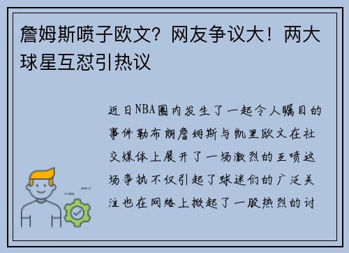 詹姆斯喷子欧文？网友争议大！两大球星互怼引热议