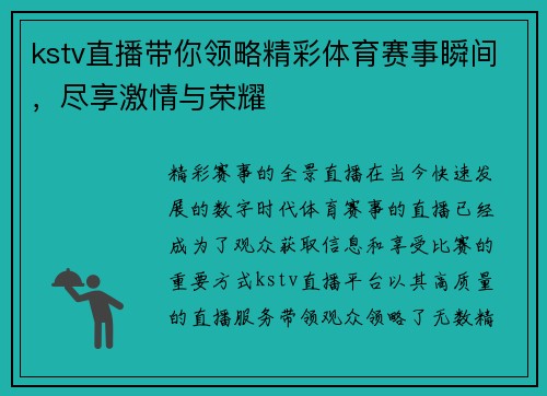 kstv直播带你领略精彩体育赛事瞬间，尽享激情与荣耀