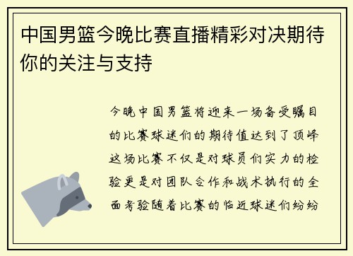 中国男篮今晚比赛直播精彩对决期待你的关注与支持