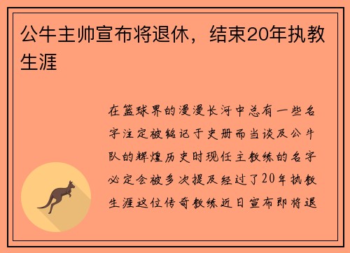 公牛主帅宣布将退休，结束20年执教生涯