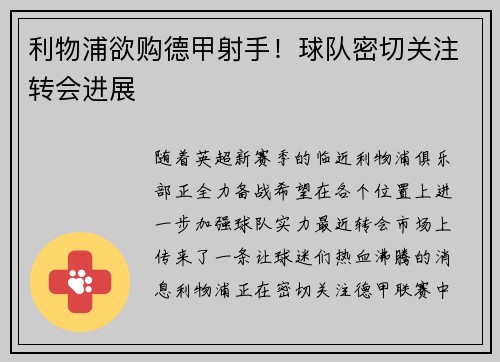 利物浦欲购德甲射手！球队密切关注转会进展