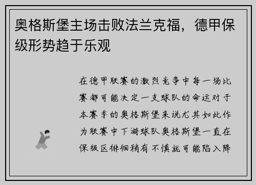奥格斯堡主场击败法兰克福，德甲保级形势趋于乐观