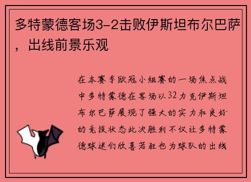 多特蒙德客场3-2击败伊斯坦布尔巴萨，出线前景乐观