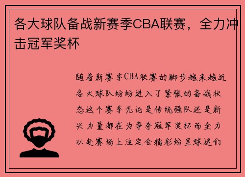 各大球队备战新赛季CBA联赛，全力冲击冠军奖杯