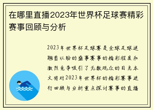 在哪里直播2023年世界杯足球赛精彩赛事回顾与分析
