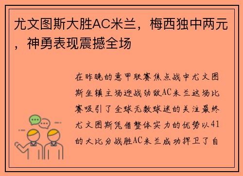 尤文图斯大胜AC米兰，梅西独中两元，神勇表现震撼全场