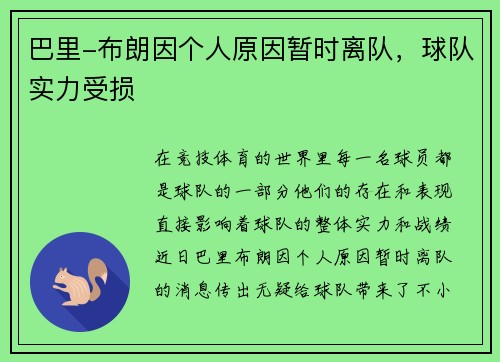 巴里-布朗因个人原因暂时离队，球队实力受损