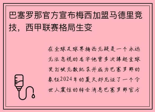 巴塞罗那官方宣布梅西加盟马德里竞技，西甲联赛格局生变