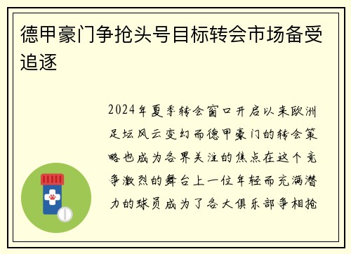 德甲豪门争抢头号目标转会市场备受追逐