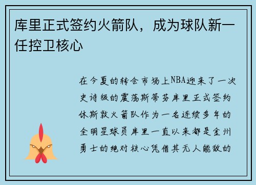 库里正式签约火箭队，成为球队新一任控卫核心