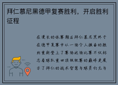 拜仁慕尼黑德甲复赛胜利，开启胜利征程