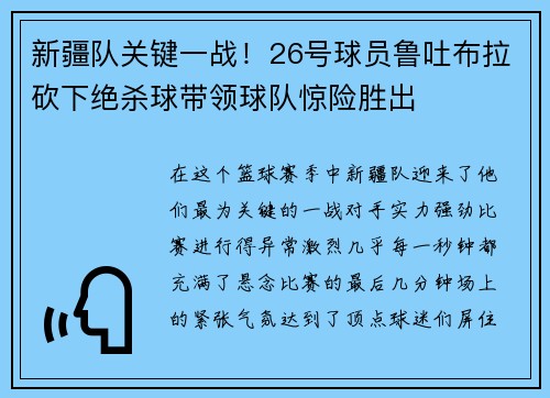 新疆队关键一战！26号球员鲁吐布拉砍下绝杀球带领球队惊险胜出